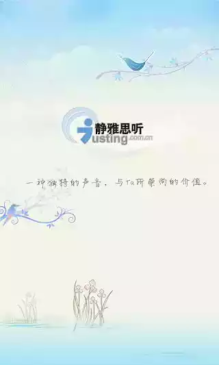 静雅思听有声小说