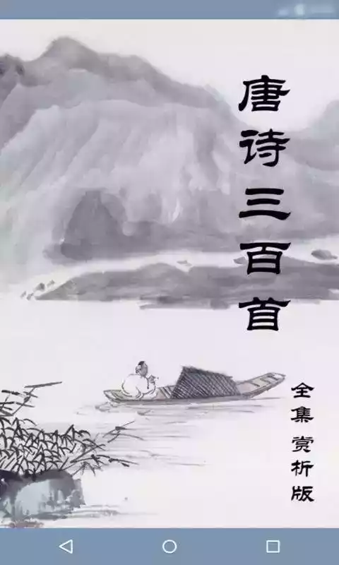 唐诗三百首300首