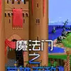 魔法门之英雄无敌3手机版 5.22