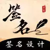 签名设计免费版一笔签简单 6.2