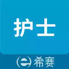 执业护士考试助手app 2.29