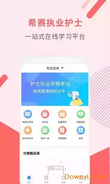 执业护士考试题库软件