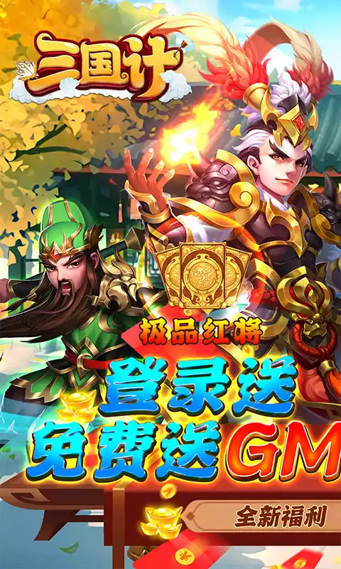 三国计GM神将3W充