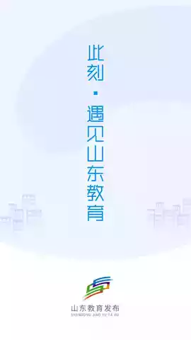 山东教育发布app上线