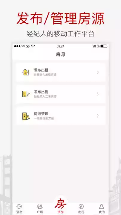 搜房经纪人软件