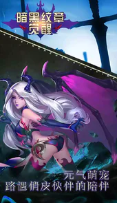 暗黑纹章觉醒手游官方版