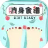瘦身食谱一天瘦2斤 2.8