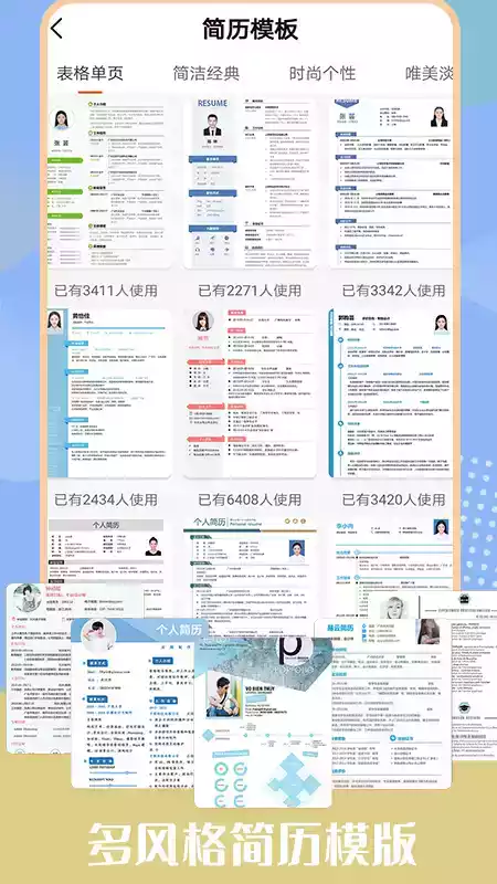 个人简历模板软件