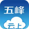 云上五峰app 3.26