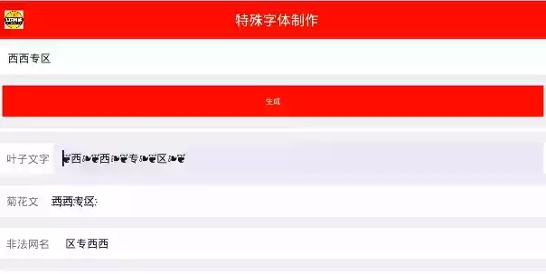 特殊字体生成器