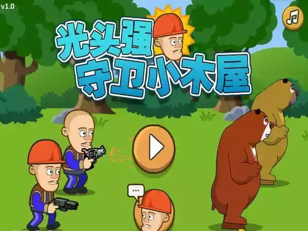 光头强守卫小木屋无限金币