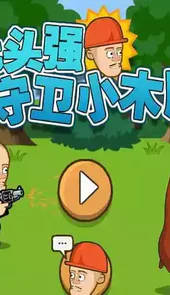 光头强守卫小木屋无限金币
