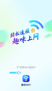 趣连wifiapp
