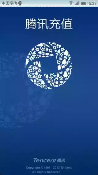 腾讯充值中心手机