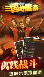 三国进度条2安卓单机版