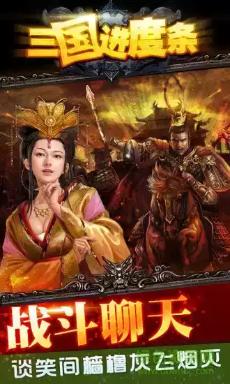 三国进度条2安卓单机版