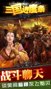 三国进度条2安卓单机版