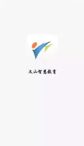 文山智慧教育