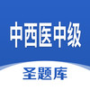 中西医中级app v3.2