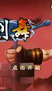 三剑舞中文破解版无限金币