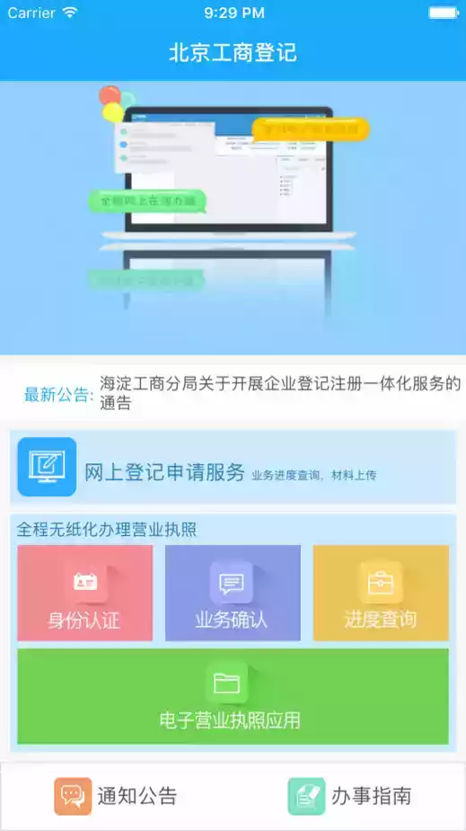 北京企业登记e窗通app苹果版