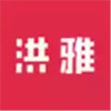 洪雅论坛官网 3.3