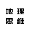 爆笑思维地理软件 v1.31.26