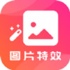 图片特效 v2.6.1