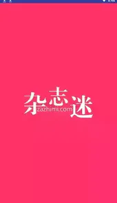 杂志迷app官网