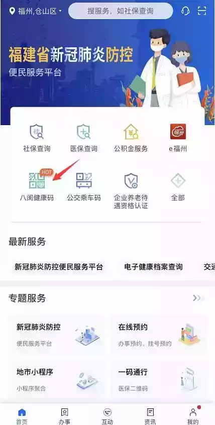 八闽健康码app注册