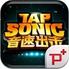 tap sonic游戏 5.7