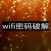 wpa2无线网密码破解 3.11