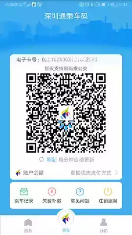 深圳通乘车码健康码app
