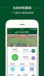 北京协和医院官网预约挂号