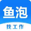 鱼泡网招工找工作平台 4.4