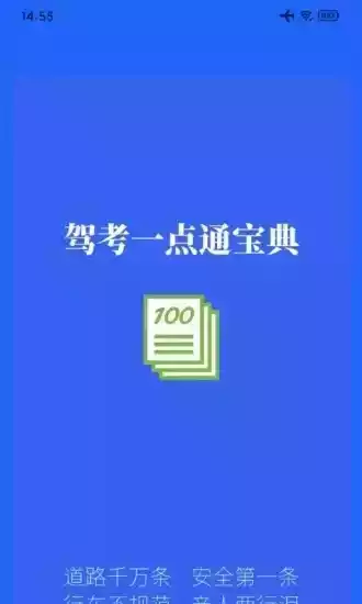 驾考一点通免费版