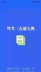 驾考一点通免费版