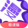 漫画人极速版APP 2.5