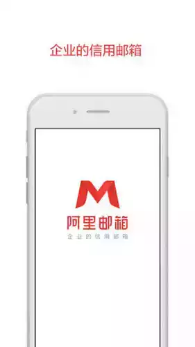 阿里邮箱app
