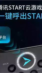 腾讯start云游戏pc版
