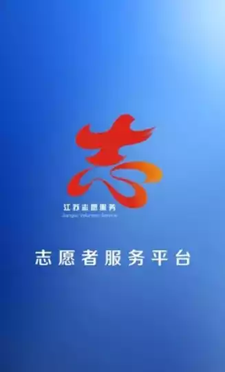志愿江苏注册官网