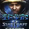 星际争霸2战地手册汉化 6.17