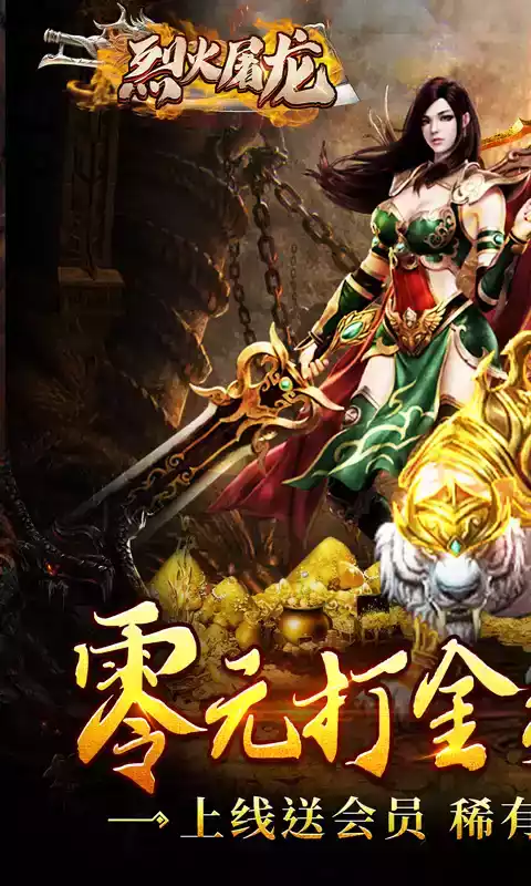 烈火屠龙返利版