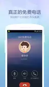 360网络电话免费版