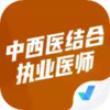 中西医结合执业医师考试题 1.28
