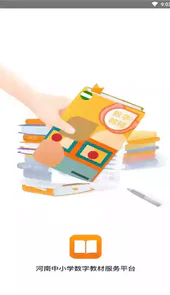 河南省中小学数字教材app