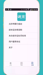 办进京证app软件