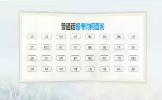 普通话水平测试官网查询