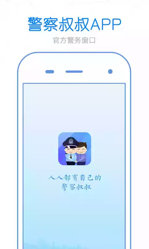 警察叔叔app官网