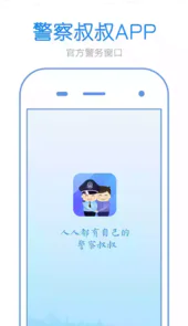 警察叔叔app官网